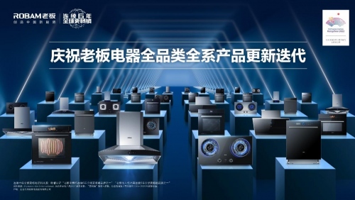 老板电器中国新厨房计划2.0发布全品类全系产品更新迭代